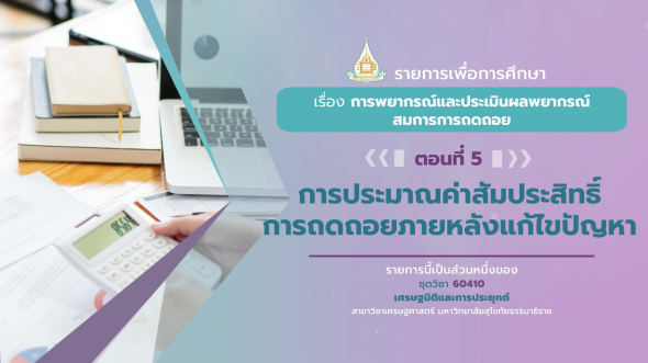 60410 รายการที่ 10 ตอนที่ 5 การประมาณค่าสัมประสิทธิ์การถดถอยภายหลังแก้ไขปัญหา