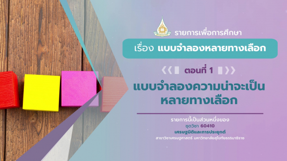 60410 รายการที่ 12 ตอนที่ 1  แบบจำลองความน่าจะเป็นหลายทางเลือก