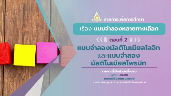 60410 รายการที่ 12 ตอนที่ 2  แบบจำลองมัลติโนเมียลโลจิท และแบบจำลองมัลติโนเมียลโพรบิท