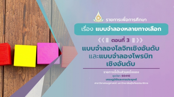60410 รายการที่ 12 ตอนที่ 3 แบบจำลองโลจิทเชิงอันดับ และแบบจำลองโพรบิทเชิงอันดับ
