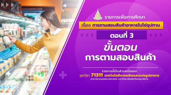 71311 รายการที่ 4 ตอนที่ 3 ขั้นตอนการตามสอบสินค้า