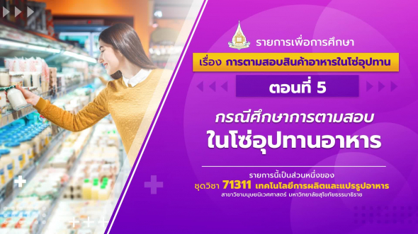 71311 รายการที่ 4 ตอนที่ 5 กรณีศึกษาการตามสอบในโซ่อุปทานอาหาร