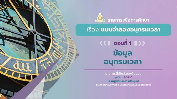 60410 รายการที่ 13 ตอนที่ 1  ข้อมูลอนุกรมเวลา