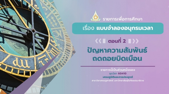 60410 รายการที่ 13 ตอนที่ 2  ปัญหาความสัมพันธ์ถดถอยบิดเบือน