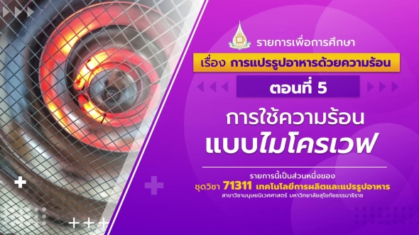 71311 รายการที่ 9 ตอนที่ 5 การใช้ความร้อนแบบไมโครเวฟ