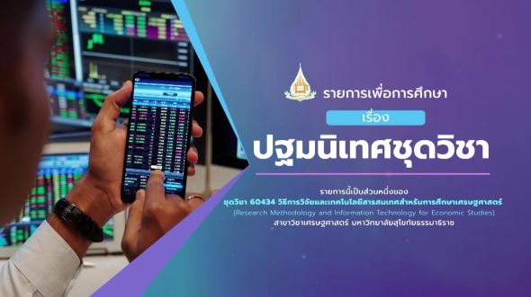 60434 ปฐมนิเทศชุดวิชา วิธีการวิจัยและเทคโนโลยีสารสนเทศสำหรับการศึกษาเศรษฐศาสตร์