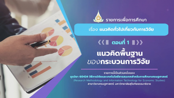 60434 รายการที่ 1 ตอนที่ 1 แนวคิดพื้นฐานของกระบวนการวิจัย
