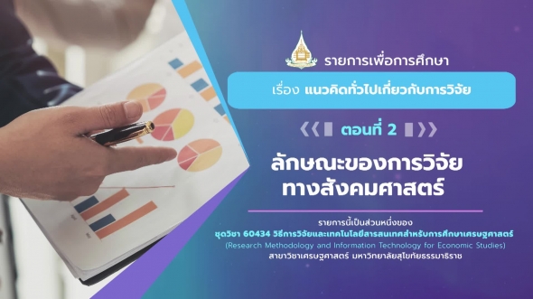 60434 รายการที่ 1 ตอนที่ 2 ลักษณะของการวิจัยทางสังคมศาสตร์