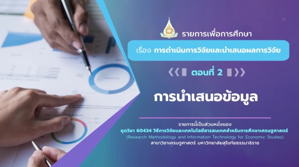 60434 รายการที่ 8 ตอนที่ 2 การนำเสนอข้อมูล