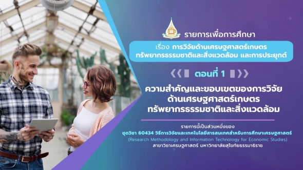 60434 รายการที่ 10 ตอนที่ 1ความสำคัญและขอบเขตของการวิจัยด้านเศรษฐศาสตร์เกษตร ทรัพยากรธรรมชาติและสิ่งแวดล้อม