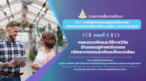 60434 รายการที่ 10 ตอนที่ 2 ความสำคัญและขอบเขตของการวิจัยด้านเศรษฐศาสตร์เกษตร ทรัพยากรธรรมชาติและสิ่งแวดล้อม