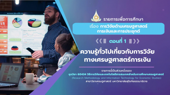 60434 รายการที่ 12 ตอนที่ 1 ความรู้ทั่วไปเกี่ยวกับการวิจัยทางเศรษฐศาสตร์การเงิน
