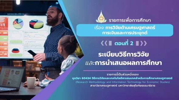 60434 รายการที่ 12 ตอนที่ 2 ระเบียบวิธีการวิจัยและการนำเสนอผลการศึกษา