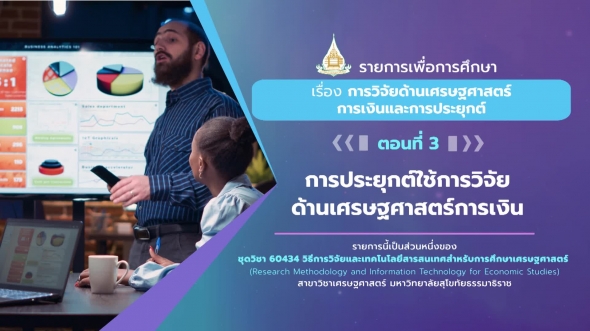 60434 รายการที่ 12 ตอนที่ 3 การประยุกต์ใช้การวิจัยด้านเศรษฐศาสตร์การเงิน
