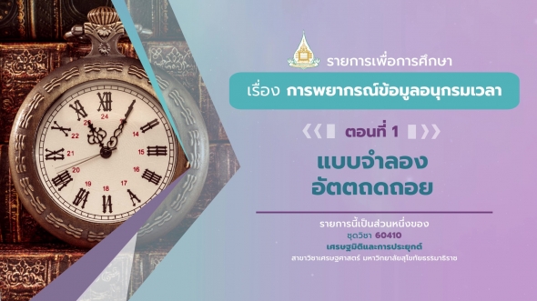 60410 รายการที่ 14 ตอนที่ 1  แบบจำลองอัตตถดถอย