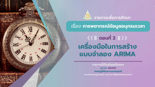 60410 รายการที่ 14 ตอนที่ 2  เครื่องมือในการสร้างแบบจำลอง ARIMA
