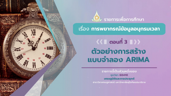 60410 รายการที่ 14 ตอนที่ 3  ตัวอย่างการสร้างแบบจำลอง ARIMA