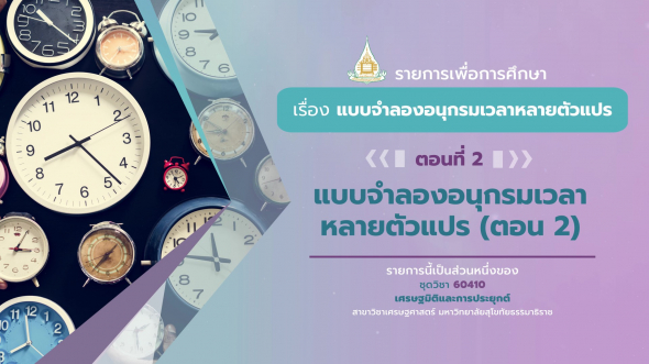 60410 รายการที่ 15 ตอนที่ 2  แบบจำลองอนุกรมเวลาหลายตัวแปร (ตอน 2)