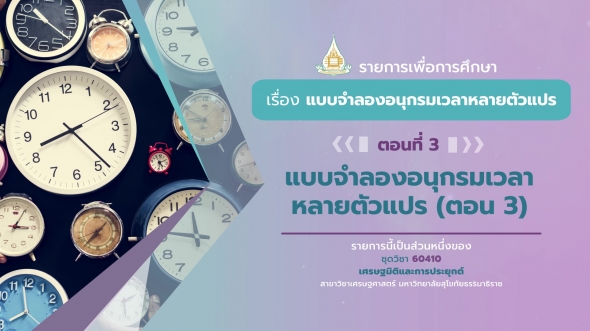 60410 รายการที่ 15 ตอนที่ 3  แบบจำลองอนุกรมเวลาหลายตัวแปร (ตอน 3)