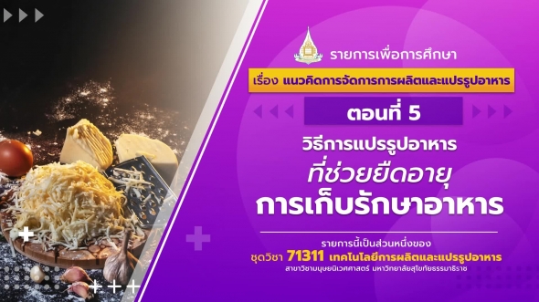 71311 รายการที่ 1 ตอนที่ 5 วิธีการแปรรูปอาหารที่ช่วยยืดอายุการเก็บรักษาอาหาร