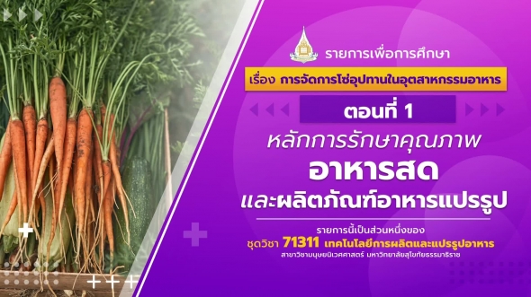 71311 รายการที่ 14 ตอนที่ 1 หลักการรักษาคุณภาพอาหารสดและผลิตภัณฑ์อาหารแปรรูป