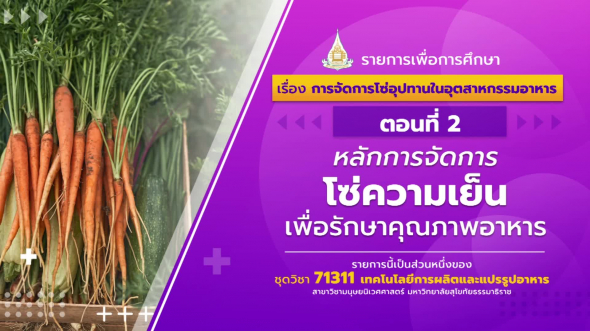 71311 รายการที่ 14 ตอนที่ 2 หลักการจัดการโซ่ความเย็นเพื่อรักษาคุณภาพอาหาร