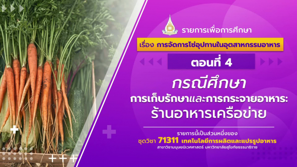 71311 รายการที่ 14 ตอนที่ 4 กรณีศึกษาการเก็บรักษาและการกระจายอาหาร: ร้านอาหารเครือข่าย
