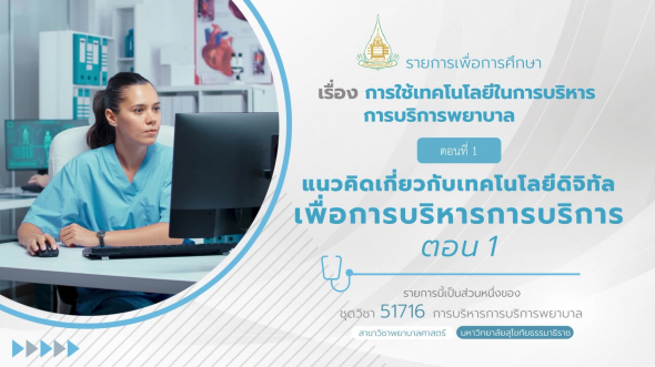 51716 รายการที่ 9 ตอนที่ 1 แนวคิดเกี่ยวกับเทคโนโลยีดิจิทัลเพื่อการบริหารการบริการ ตอน 1