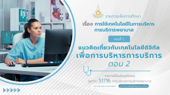 51716 รายการที่ 9 ตอนที่ 2 แนวคิดเกี่ยวกับเทคโนโลยีดิจิทัลเพื่อการบริหารการบริการ ตอน 2