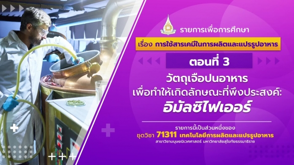 71311 รายการที่  12 ตอนที่ 3 วัตถุเจือปนอาหารเพื่อทำให้เกิดลักษณะที่พึงประสงค์:อิมัลซิไฟเออร์