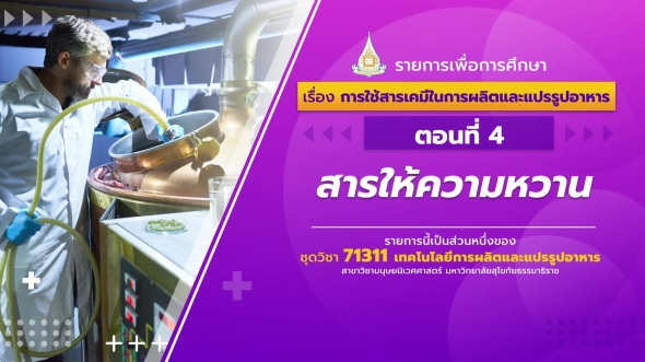 71311 รายการที่ 12 ตอนที่ 4 สารให้ความหวาน