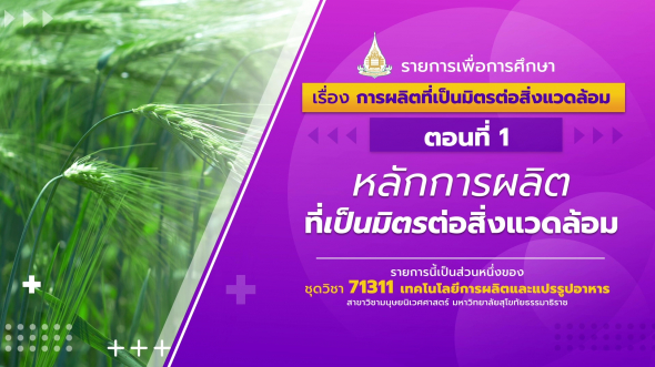 71311 รายการที่ 15 ตอนที่ 1 หลักการผลิตที่เป็นมิตรต่อสิ่งแวดล้อม