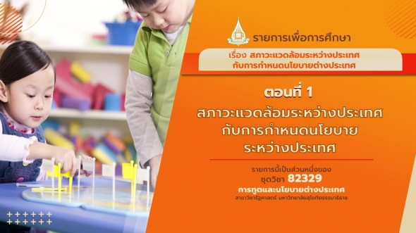 82329 รายการที่ 5 ตอนที่ 1 สภาวะแวดล้อมระหว่างประเทศกับการกำหนดนโยบายระหว่างประเทศ