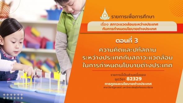 82329 รายการที่ 5 ตอนที่ 3 ความคิดและปทัสถานระหว่างประเทศกับสภาวะแวดล้อมในการกำหนด