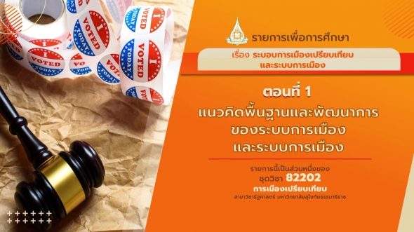 82202 รายการที่ 2 ตอนที่  1 แนวคิดทั่วไปเกี่ยวกับวิธีการศึกษาเปรียบเทียบ