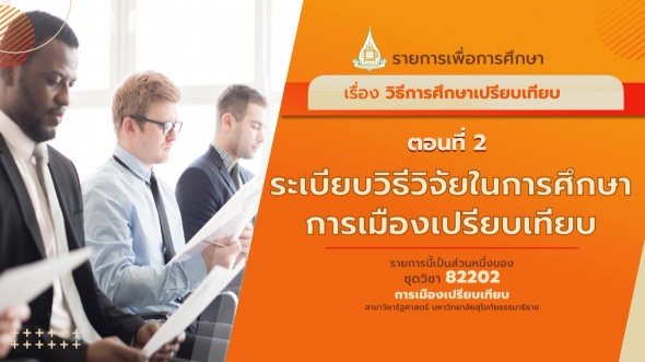 82202 รายการที่ 2 ตอนที่  2 ระเบียบวิธีวิจัยในการศึกษาการเมืองเปรียบเทียบ