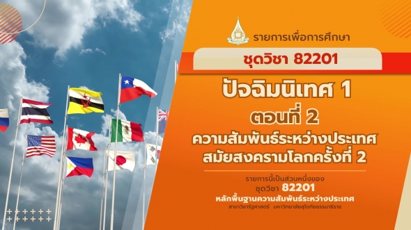 82201 โมดูลที่ 1 ปัจฉิมนิเทศ 1 ตอนที่ 2 ความสัมพันธ์ระหว่างประเทศสมัยสงครามโลกครั้งที่ 2