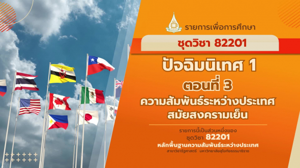 82201 โมดูลที่ 1 ปัจฉิมนิเทศ 1 ตอนที่ 3 ความสัมพันธ์ระหว่างประเทศสมัยสงครามเย็น