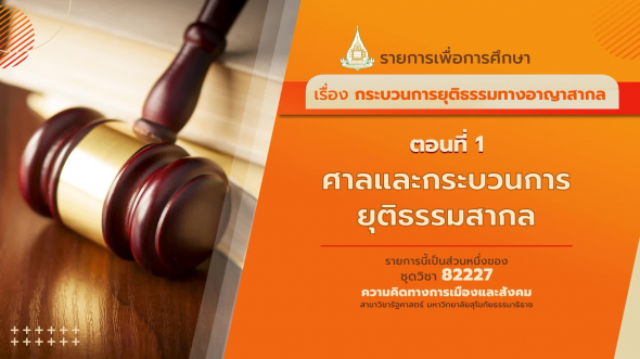 82227 รายการที่ 8 ตอนที่ 1 ศาลและกระบวนการยุติธรรมสากล