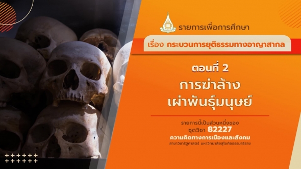 82227 รายการที่ 8 ตอนที่ 2 การฆ่าล้างเผ่าพันธุ์มนุษย์