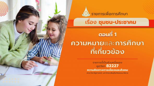 82227 รายการที่ 15 ตอนที่ 1 ความหมายและการศึกษาที่เกี่ยวข้อง