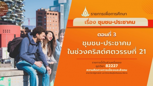 82227 รายการที่ 15 ตอนที่ 3 ชุมชน-ประชาคมในช่วงศริสต์ศตวรรษที่ 21