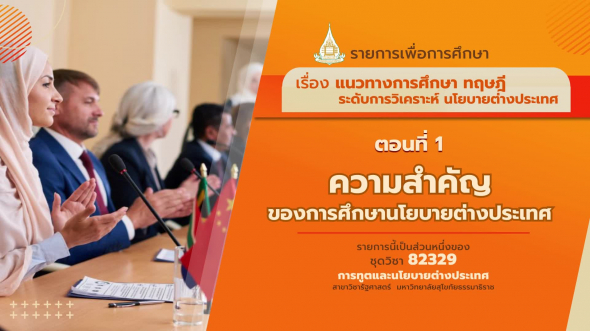 82329 รายการที่ 2 ตอนที่ 1 ความสำคัญของการศึกษานโยบายต่างประเทศ