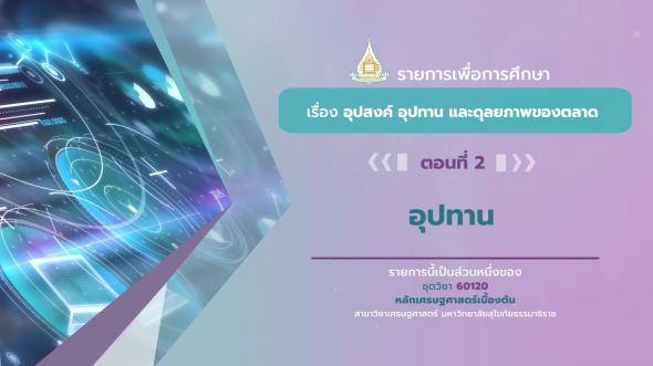 60120 รายการที่ 2 ตอนที่ 2 อุปทาน