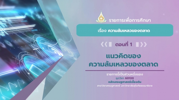 60120 รายการที่ 8 ตอนที่ 1 แนวคิดของความล้มเหลวของตลาด