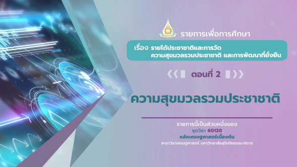 60120 รายการที่ 9 ตอนที่ 2 ความสุขมวลรวมประชาชาติ