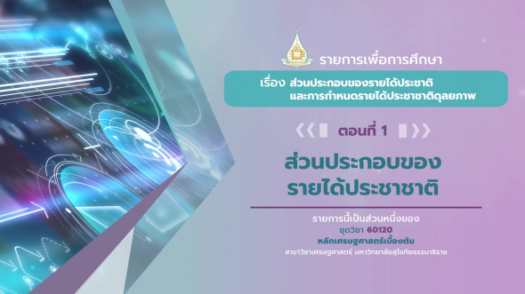 60120 รายการที่ 10 ตอนที่ 1 ส่วนประกอบของรายได้ประชาชาติ