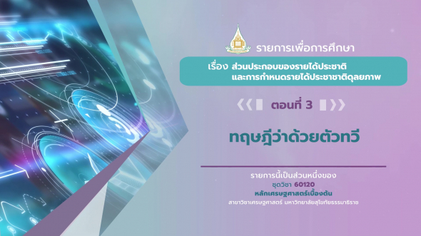 60120 รายการที่ 10 ตอนที่ 3 ทฤษฎีว่าด้วยตัวทวี