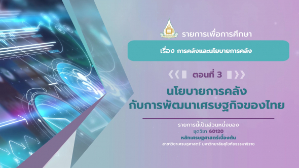 60120 รายการที่ 11 ตอนที่ 3 นโยบายการคลังกับการพัฒนาเศรษฐกิจของไทย