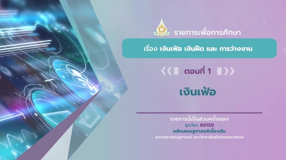 60120 รายการที่ 13 ตอนที่ 1 เงินเฟ้อ